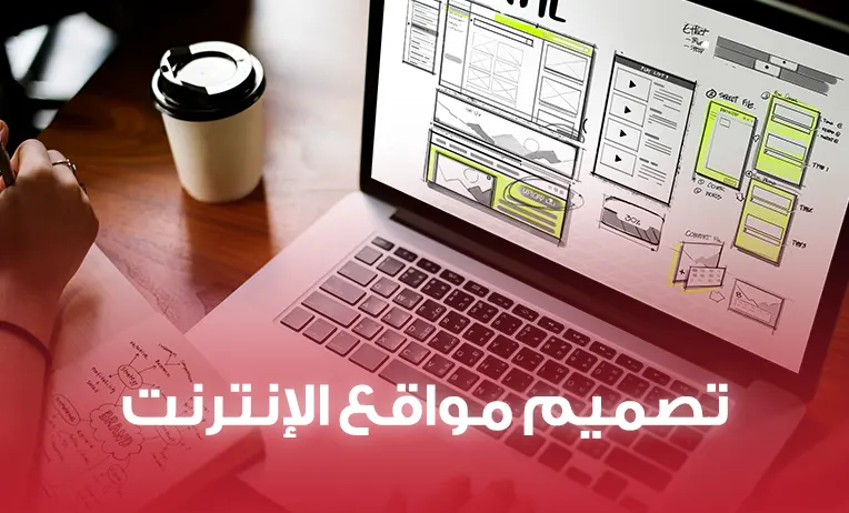 تصميم مواقع الانترنت